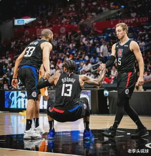 乔治不满球迷的看法,考辛斯不服,伦纳德表示失望或将离开