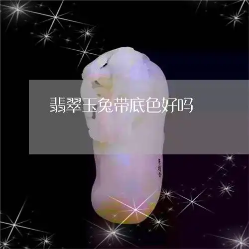 翡翠玉兔带底色好吗翡翠兔子吊坠镶嵌图片大全
