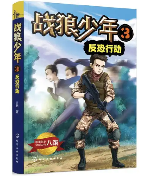 战狼少年3反恐行动