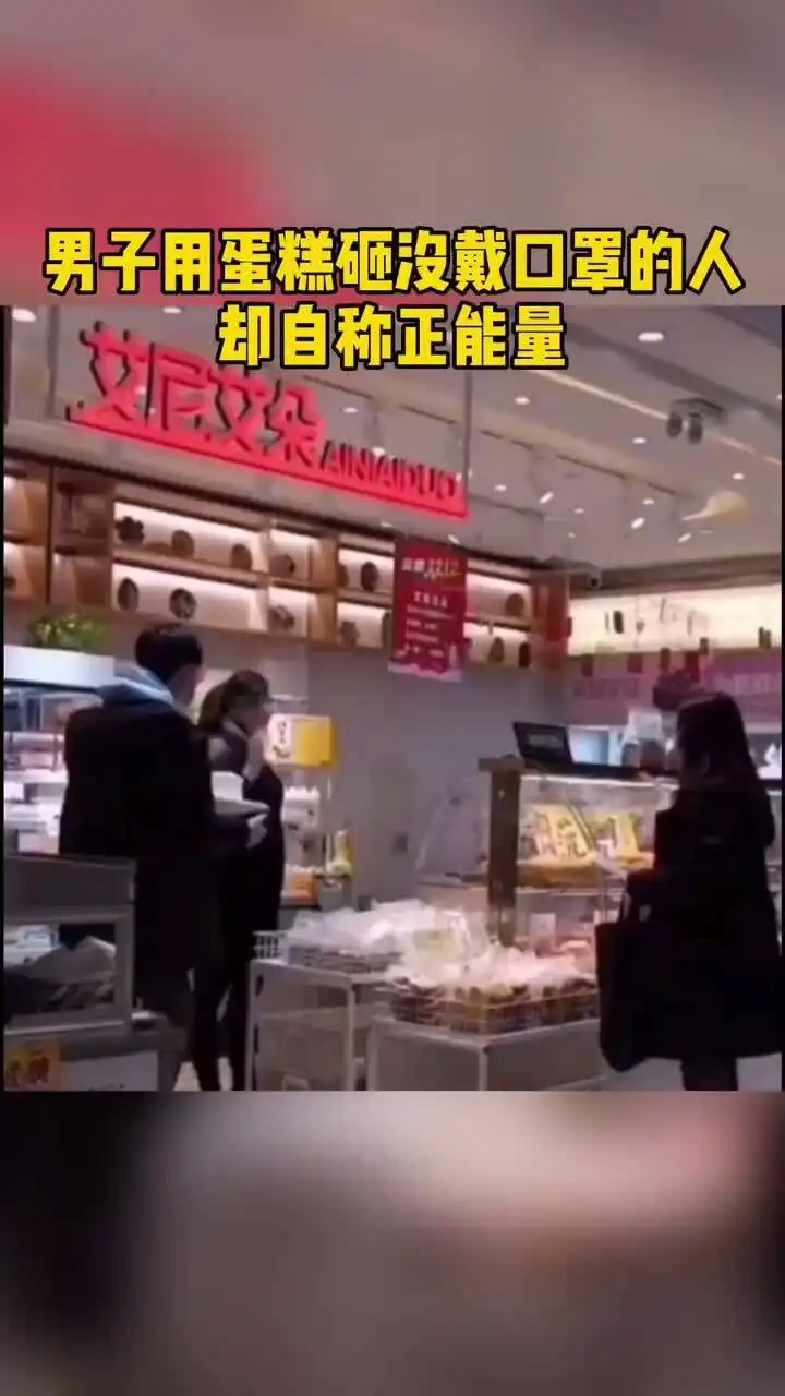 男子用蛋糕砸没戴口罩的人却自称正能量
