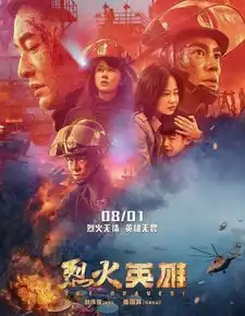 电影烈火英雄致敬最可爱的人,岁月静好,是因为有人负重前行