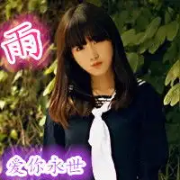 要自制的qq情侣头像,不要闪图,男的良,女的雨,急谢谢